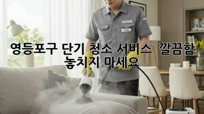 영등포구 단기 청소 서비스 ✨ 깔끔함, 놓치지 마세요! 🧹