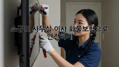 소규모 사무실 이사? 화물보험으로 안전하게!