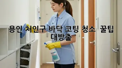 용인 처인구 바닥 코팅 청소 ✨ 꿀팁 대방출!