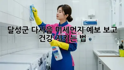 달성군 다사읍, 미세먼지 예보 보고 건강 지키는 법