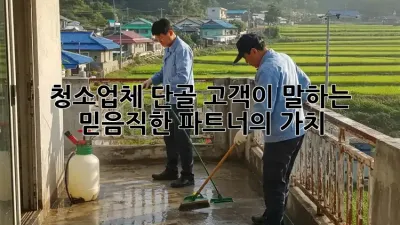 청소업체 단골 고객이 말하는 믿음직한 파트너의 가치