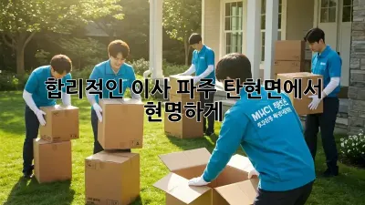 합리적인 이사, 파주 탄현면에서 현명하게! ✨