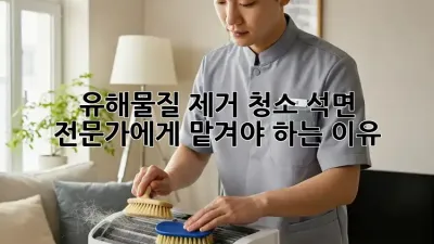 유해물질 제거 청소: 석면, 전문가에게 맡겨야 하는 이유