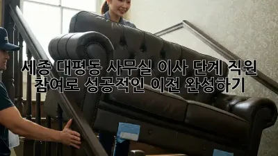 세종 대평동 사무실 이사 단계: 직원 참여로 성공적인 이전 완성하기!