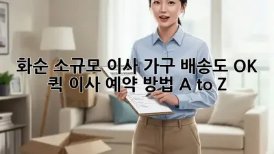 화순 소규모 이사, 가구 배송도 OK! 퀵 이사 예약 방법 A to Z