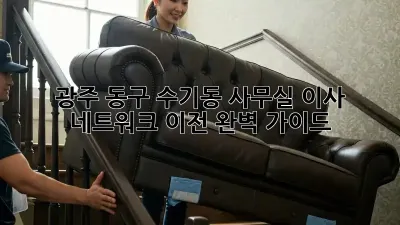 광주 동구 수기동 사무실 이사 & 네트워크 이전 완벽 가이드