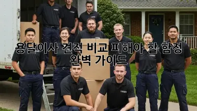 용달이사 견적 비교: 피해야 할 함정 완벽 가이드!