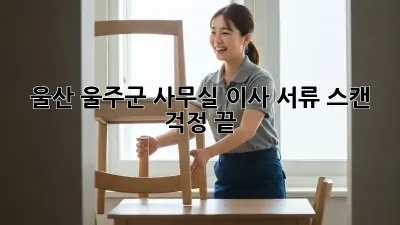 울산 울주군 사무실 이사? 서류 스캔 걱정 끝!