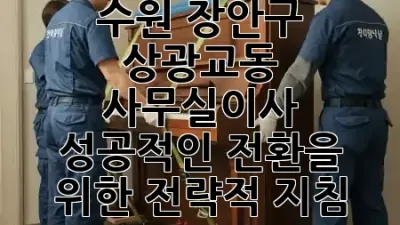 수원 장안구 상광교동 사무실이사, 성공적인 전환을 위한 전략적 지침 💼✨