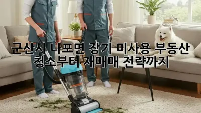 군산시 나포면 장기 미사용 부동산 청소부터 재매매 전략까지