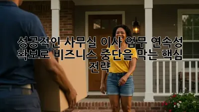 성공적인 사무실 이사, 업무 연속성 확보로 비즈니스 중단을 막는 핵심 전략 💡
