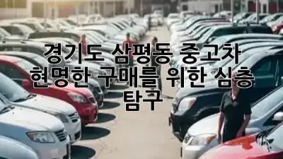 경기도 삼평동 중고차, 현명한 구매를 위한 심층 탐구! 🔍