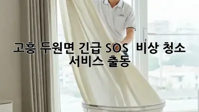 고흥 두원면 긴급 SOS! 🚨 비상 청소 서비스 출동!