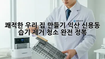 🏡 쾌적한 우리 집 만들기! 익산 신용동 습기 제거 청소 완전 정복 💦