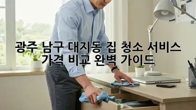 광주 남구 대지동 집 청소 서비스 가격 비교 완벽 가이드!