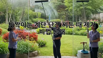 반짝이는 계단 난간: 찌든 때 제거 비법 공개 ✨