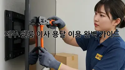 제주 원룸 이사, 용달 이용 완벽 가이드