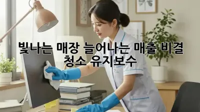빛나는 매장, 늘어나는 매출 비결: 청소 유지보수