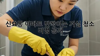 신효동 아파트, ✨반짝이는 거실 청소 비법 공개! 🏠