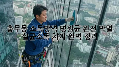 충무동 소독·방역🛡️: 병원균 완전 박멸?!🔬 살균🆚소독 차이 완벽 정리!