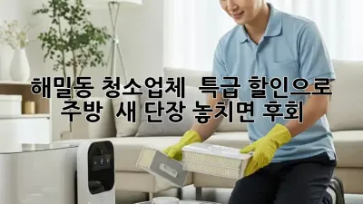 해밀동 청소업체 ✨ 특급 할인으로 주방 ✨ 새 단장! 놓치면 후회! 💨