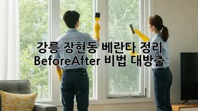 강릉 장현동 베란다 정리, ✨Before➡️After✨ 비법 대방출! 🏡
