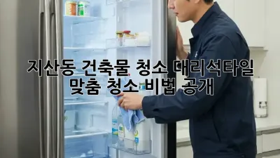 ✨지산동 건축물 청소✨: 대리석/타일 맞춤 청소 비법 공개!