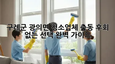 구례군 광의면 청소업체 출동🚨 후회 없는 선택, 완벽 가이드✨