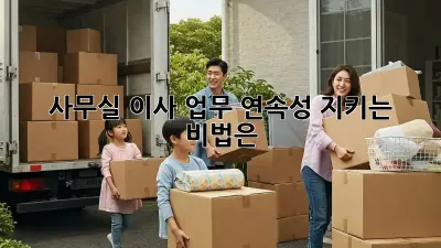 사무실 이사, 업무 연속성 지키는 비법은? 💼