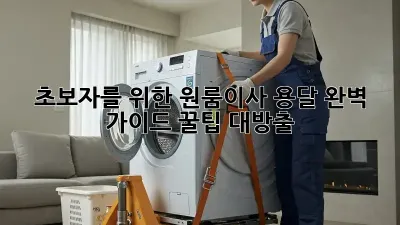 초보자를 위한 원룸이사 용달 완벽 가이드: 꿀팁 대방출!