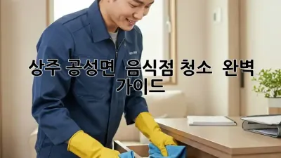 상주 공성면 🏡 음식점 청소 ✨ 완벽 가이드