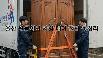 울산 원룸이사? 차량 대여 꿀팁 총정리!