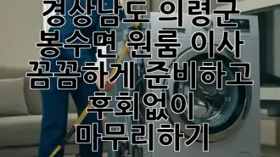 경상남도 의령군 봉수면 원룸 이사, 꼼꼼하게 준비하고 후회없이 마무리하기 📦🚚