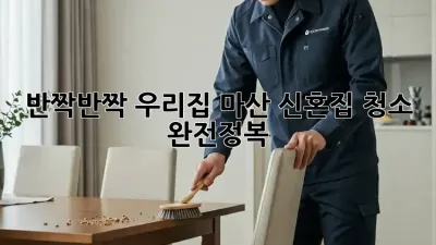 ✨ 반짝반짝 우리집! 마산 신혼집 청소 완전정복 ✨