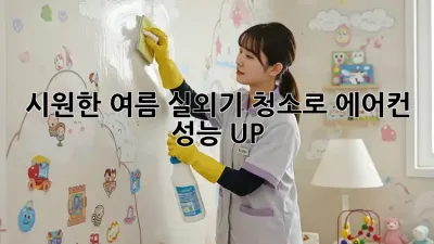 시원한 여름, 실외기 청소로 에어컨 성능 UP!