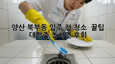 양산 북부동 입주 전 청소 ✨ 꿀팁 대방출! 놓치면 후회!