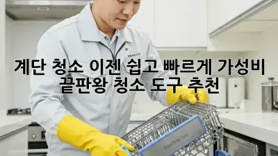 계단 청소, 이젠 쉽고 빠르게! 가성비 끝판왕 청소 도구 추천