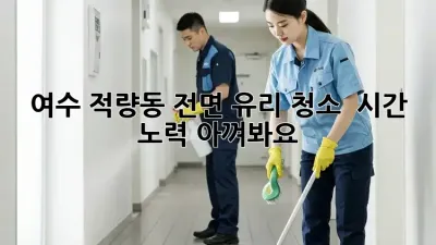 ✨ 여수 적량동 전면 유리 청소, ✨ 시간 & 노력 아껴봐요! 🚗💨