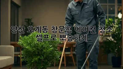 양산 호계동🏡 창문형 에어컨 청소, ✨셀프로 뽀송하게!💦