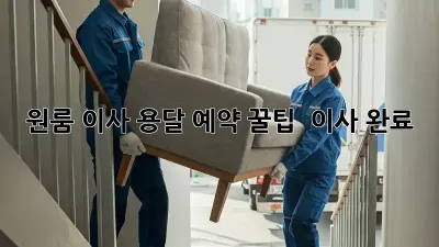 원룸 이사, 용달 예약 꿀팁! 轻松 이사 완료✨