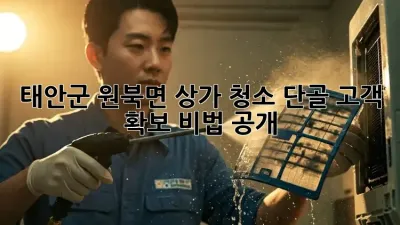 태안군 원북면 상가 청소🧹 단골 고객 확보 비법 공개!