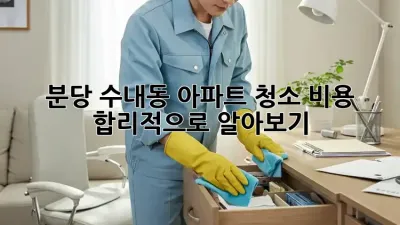 분당 수내동 아파트 청소, 비용 합리적으로 알아보기!