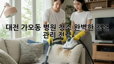 대전 가오동 병원 청소: 완벽한 청결 관리 전략