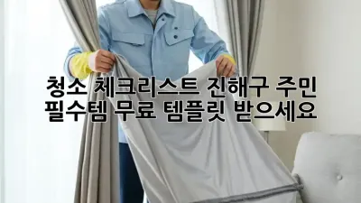 🏡✨ 청소 체크리스트: 진해구 주민 필수템! 무료 템플릿 받으세요! 🧽