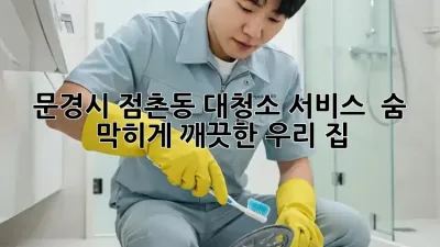 문경시 점촌동 대청소 서비스 ✨ 숨 막히게 깨끗한 우리 집!