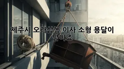 제주시 오라삼동 이사? 소형 용달이 답이죠!