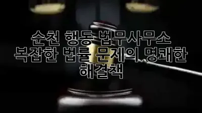 순천 행동 법무사무소: 복잡한 법률 문제의 명쾌한 해결책 💡🤝