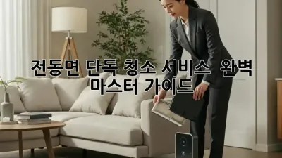 전동면 단독 청소 서비스 ✨ 완벽 마스터 가이드 🧹