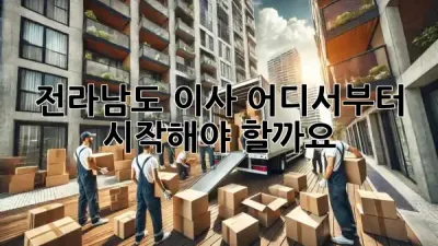 전라남도 이사, 어디서부터 시작해야 할까요? 🚚🏡