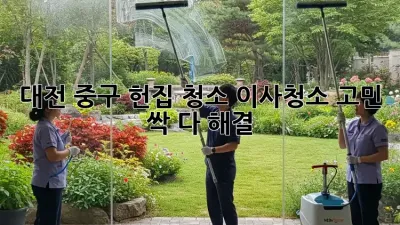 대전 중구 헌집 청소🧹 이사청소 고민? 싹 다 해결! ✨
